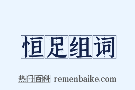 恒足组词是什么意思的图片